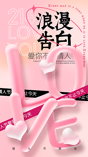 214情人节节日简约大气海报