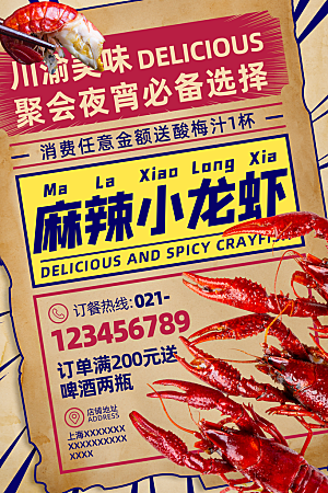 复古麻辣小龙虾美食促销海报