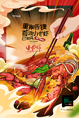 小龙虾插画麻辣小龙虾啤酒螃蟹海鲜美食海报