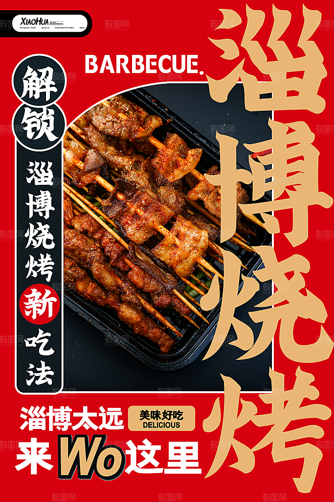 简约淄博烧烤海报设计