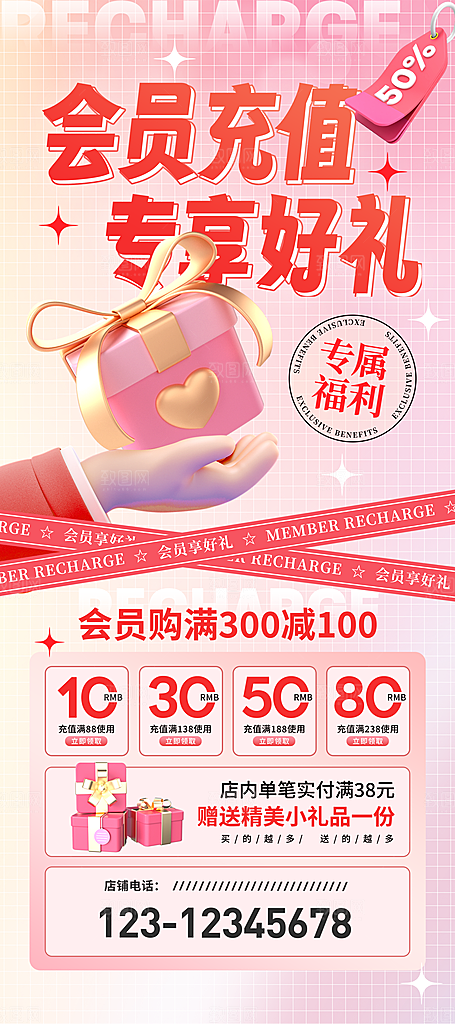 会员充值专享好礼促销易拉宝海报