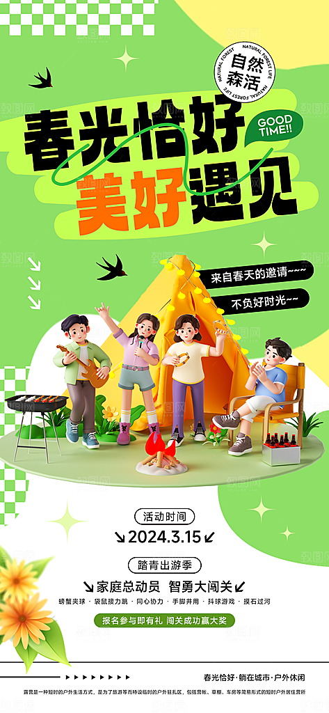 春光恰好踏青春游季春季海报
