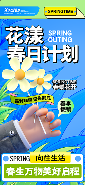 简约小清新花漾春日计划海报设计