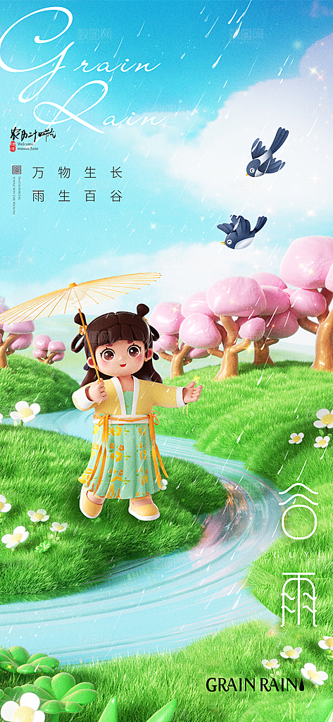 谷雨3D女孩创意海报