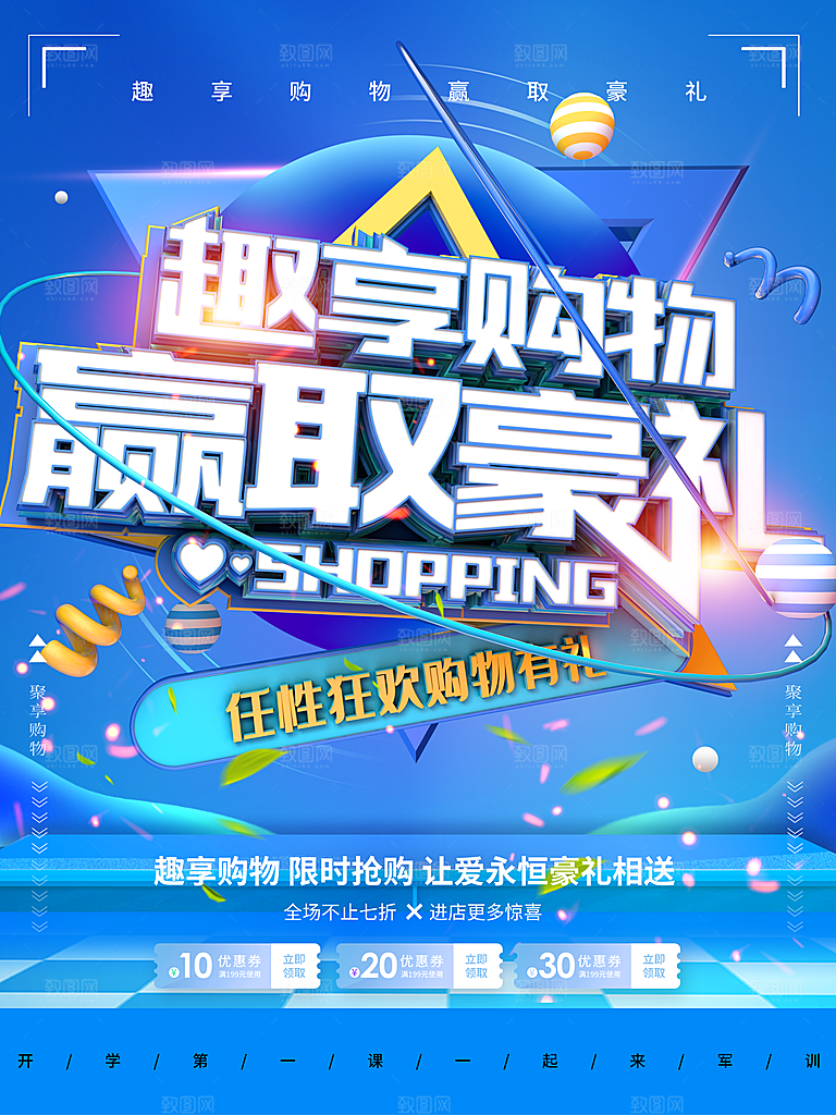 趣享购物赢取豪礼