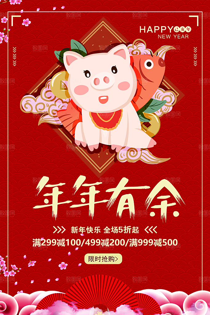 新年快乐年年有余