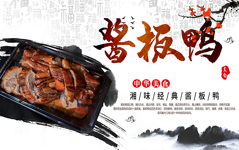 湘味经典酱板鸭海报