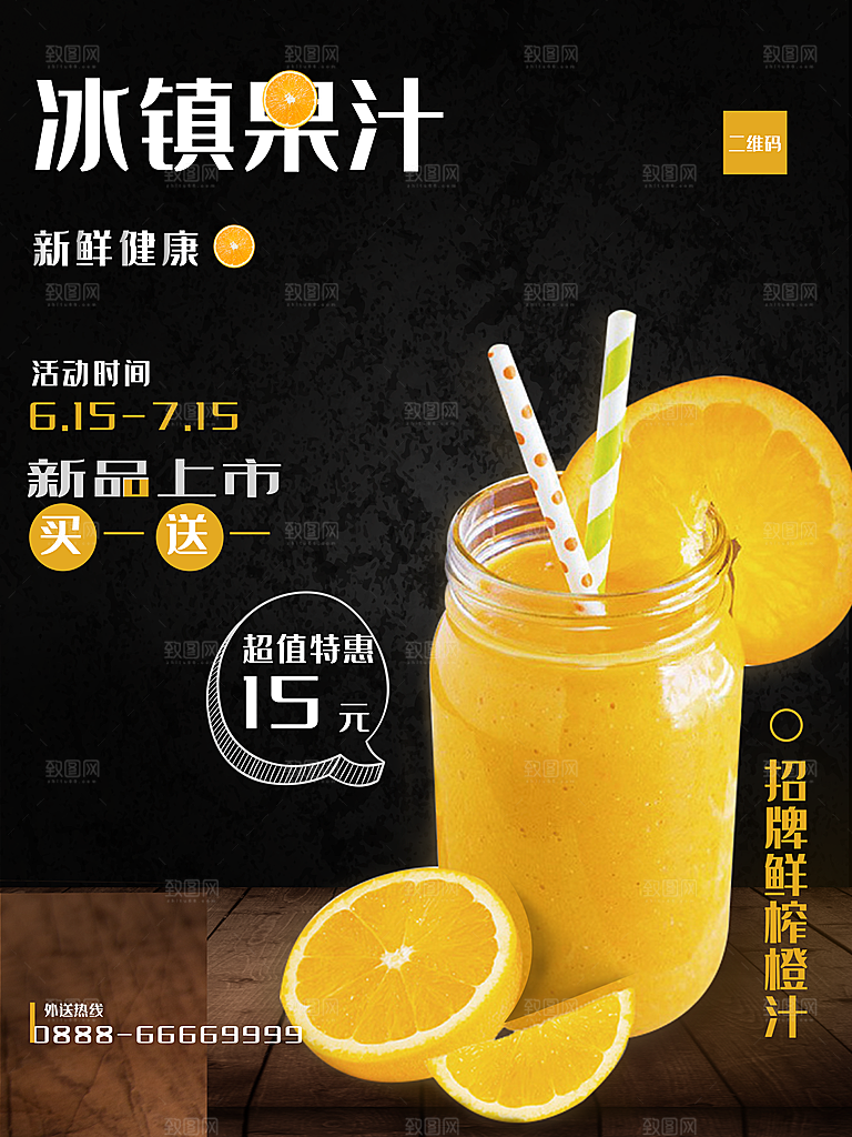 冰镇果汁宣传海报
