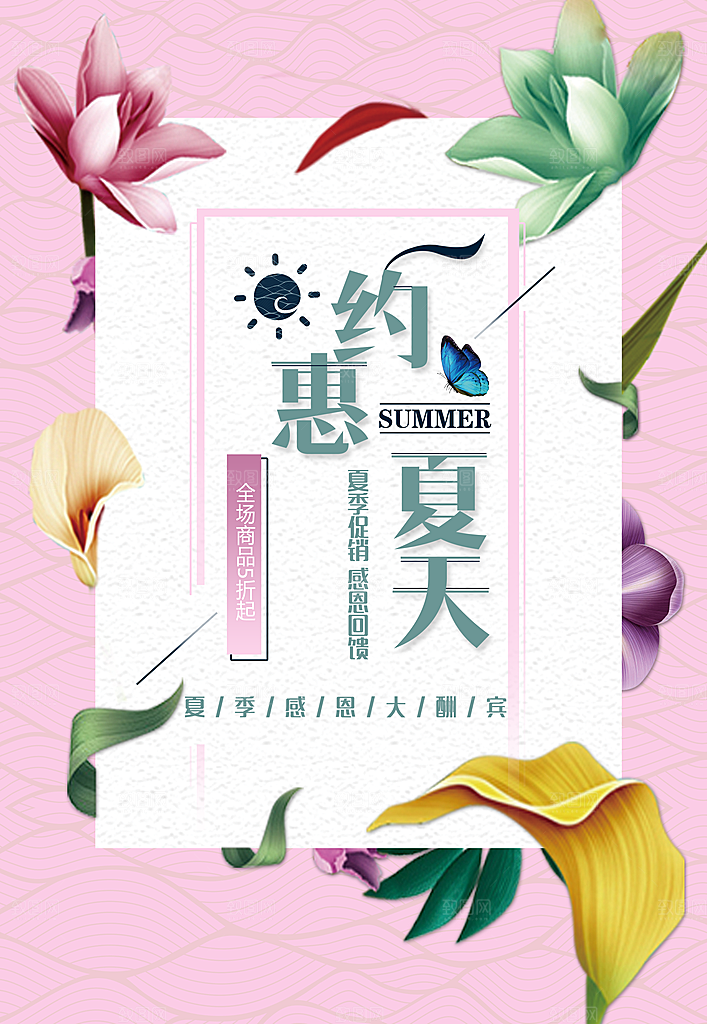 约惠夏天新品促销