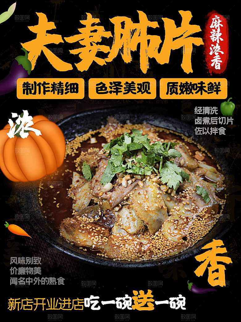 麻辣农香夫妻肺片
