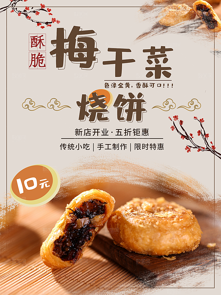 传统小吃手工制做梅干菜烧饼