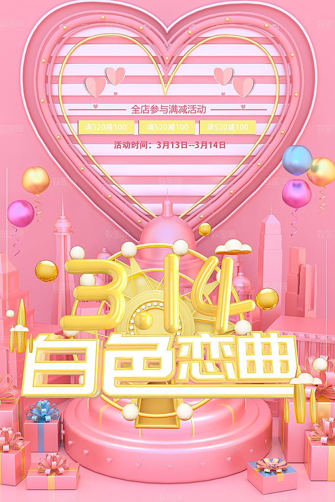 314白色情人节促销