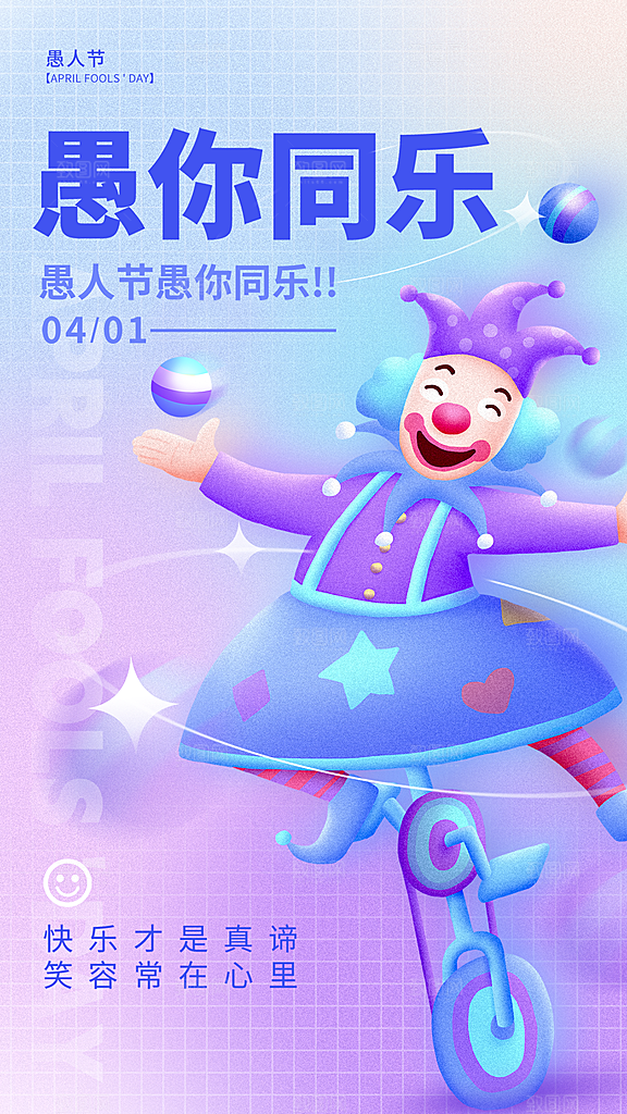 简约大气愚人节节日海报