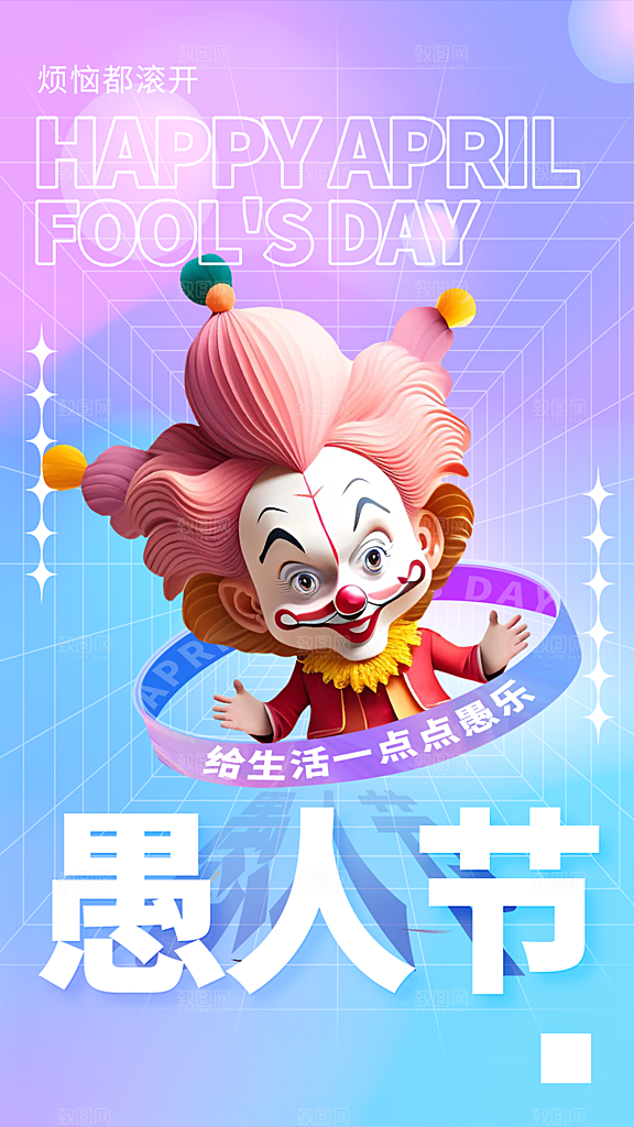 简约大气愚人节节日海报