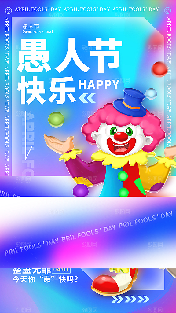 简约大气愚人节节日海报