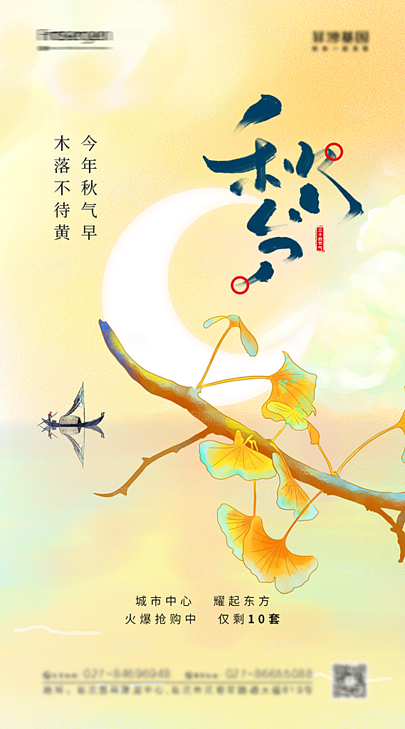 地产秋分节气简约大气海报