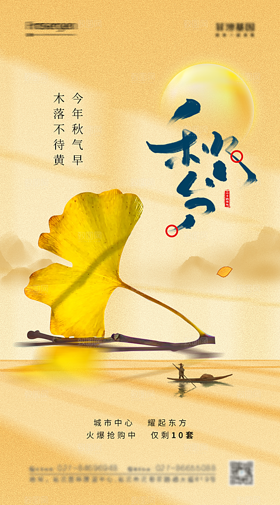 地产秋分节气简约大气海报
