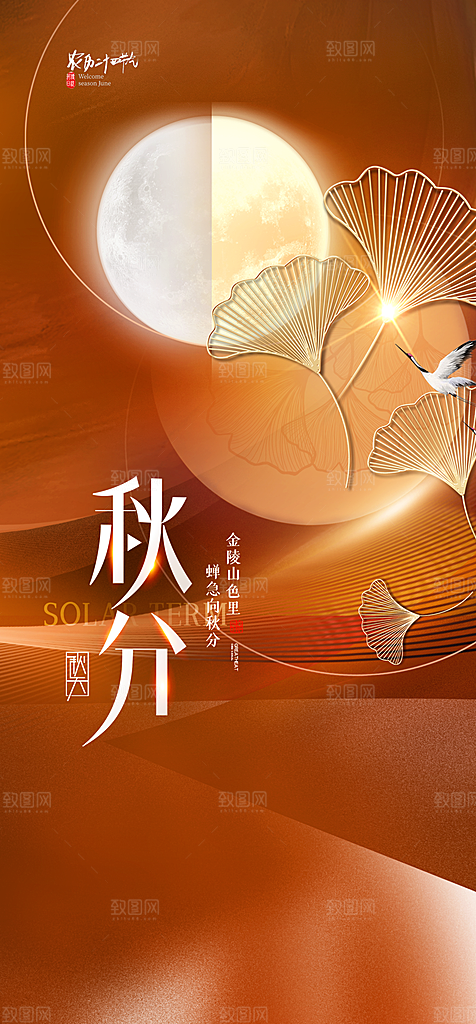 地产秋分节气简约大气海报