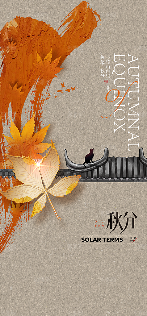 地产秋分节气简约大气海报