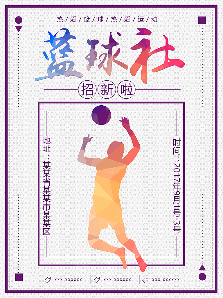 体育校园篮球比赛纳新宣传海报