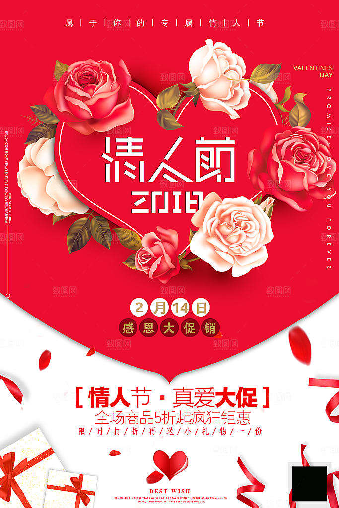 红色情人节节日海报促销宣传