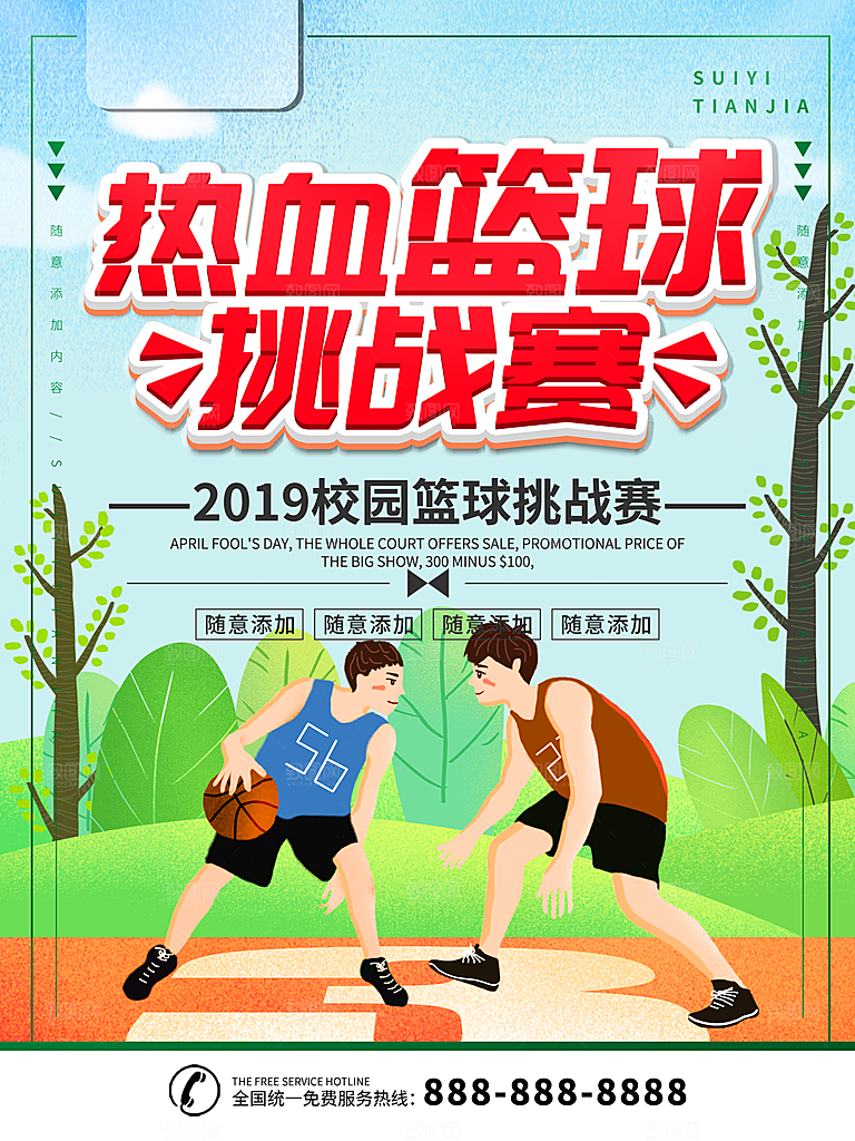 学校篮球比赛活动海报模板