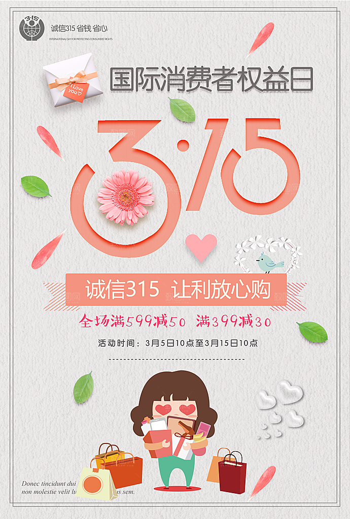 315购物诚信宣传海报