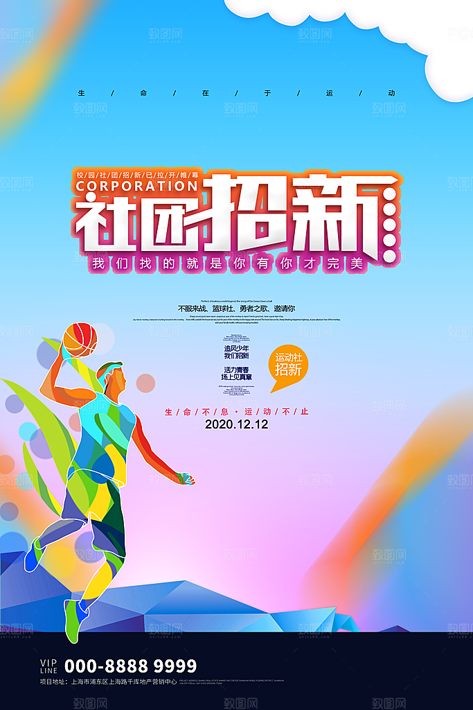 体育校园篮球比赛纳新宣传海报