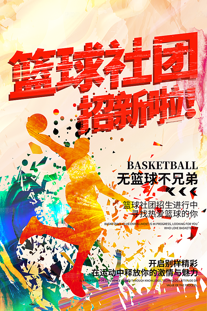 体育校园篮球比赛纳新宣传海报
