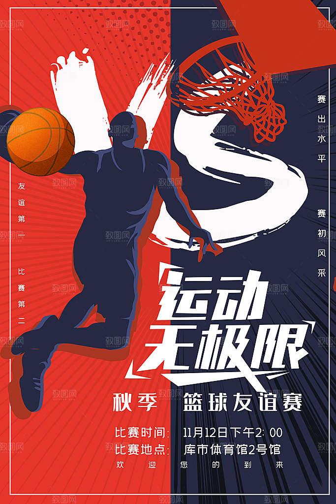 体育校园篮球比赛纳新宣传海报