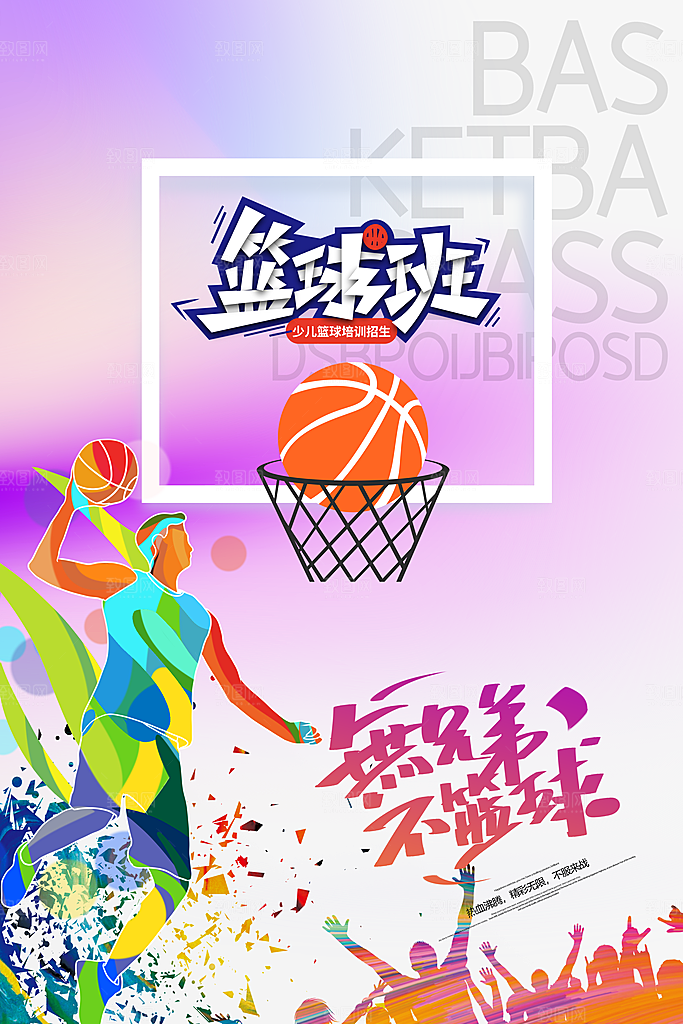 学校篮球比赛活动海报模板