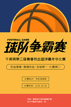 学校篮球比赛活动海报模板