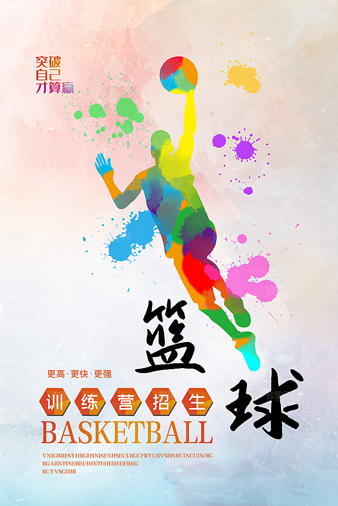 体育校园篮球比赛纳新宣传海报
