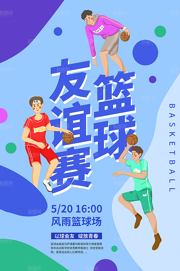 体育校园篮球比赛纳新宣传海报