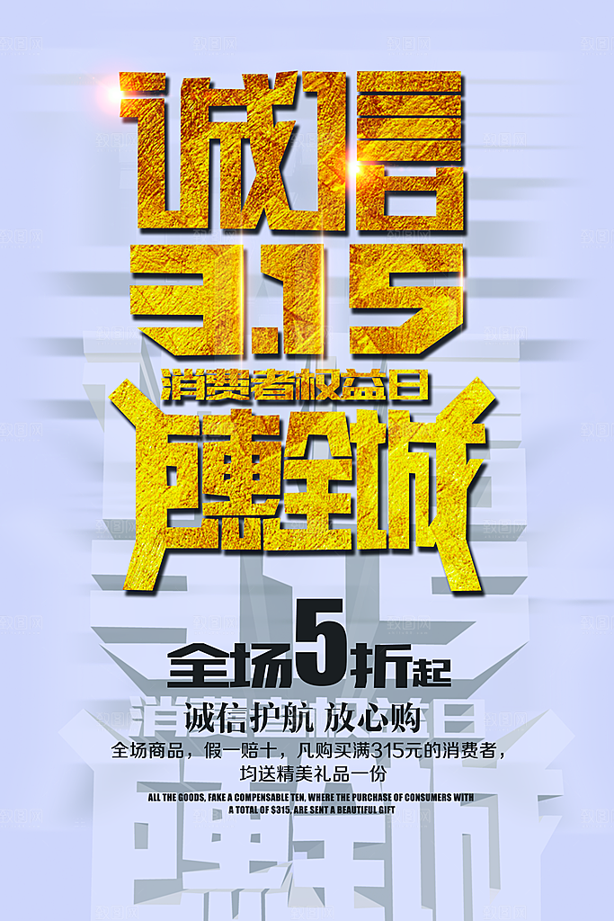 诚信315创意促销宣传海报