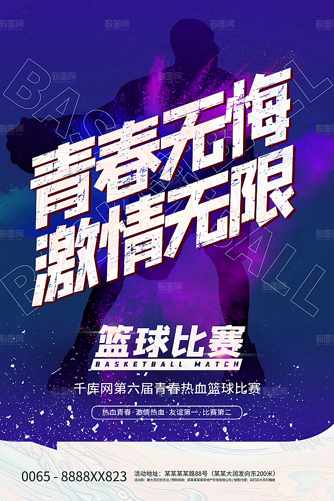 体育校园篮球比赛纳新宣传海报