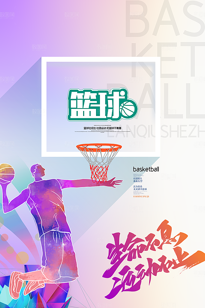 体育校园篮球比赛纳新宣传海报