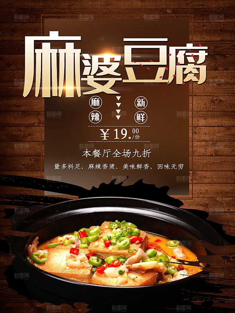 传统美食麻婆豆腐