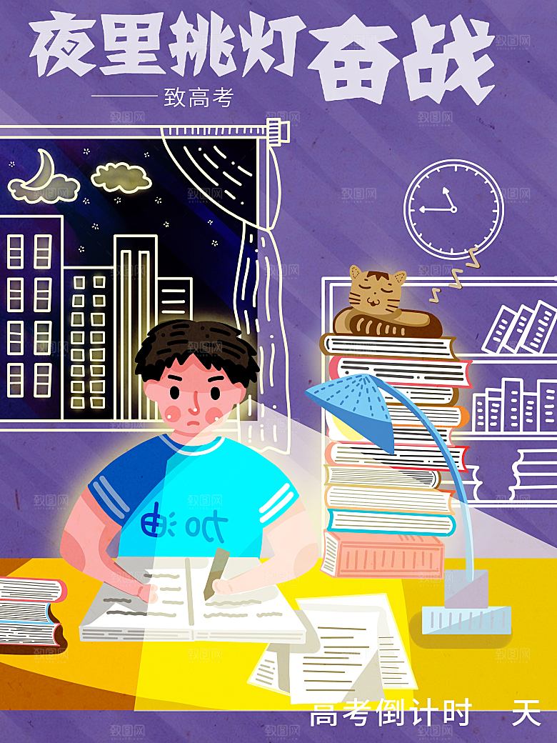 夜里挑灯奋战高考