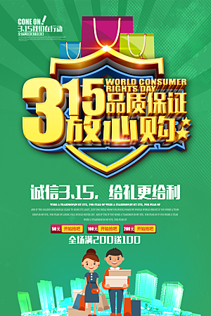诚信315创意促销宣传海报