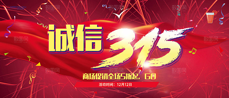 诚信315创意促销宣传海报