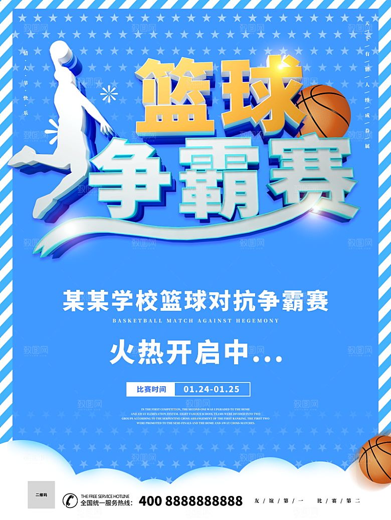 学校篮球比赛活动海报模板
