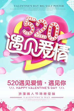 创意520情人节海报
