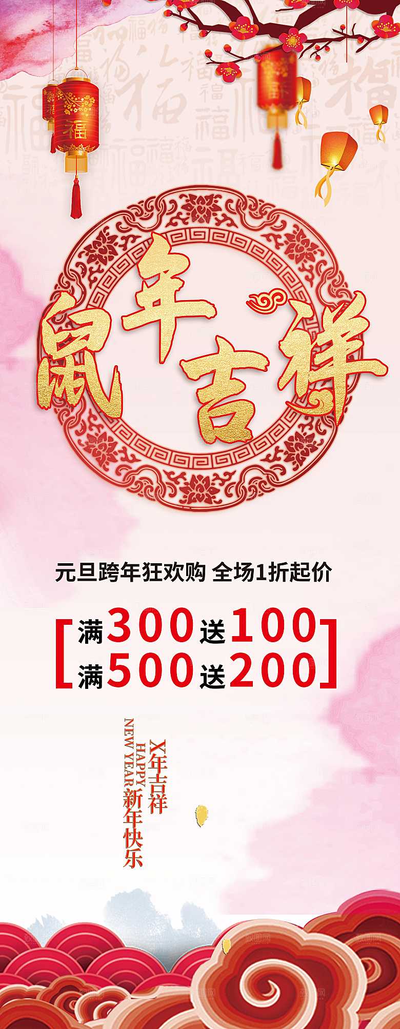 鼠年吉祥新年快乐