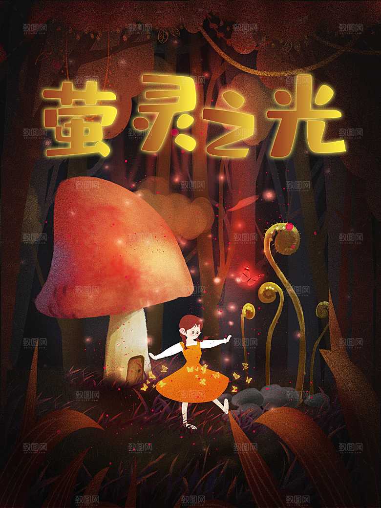 梦幻萤灵之光小女孩