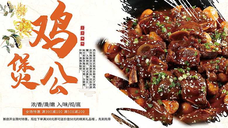 传统美食鸡公煲海报