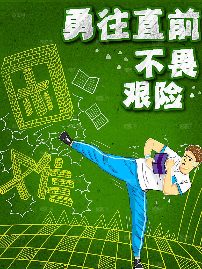 勇往直前不畏艰险