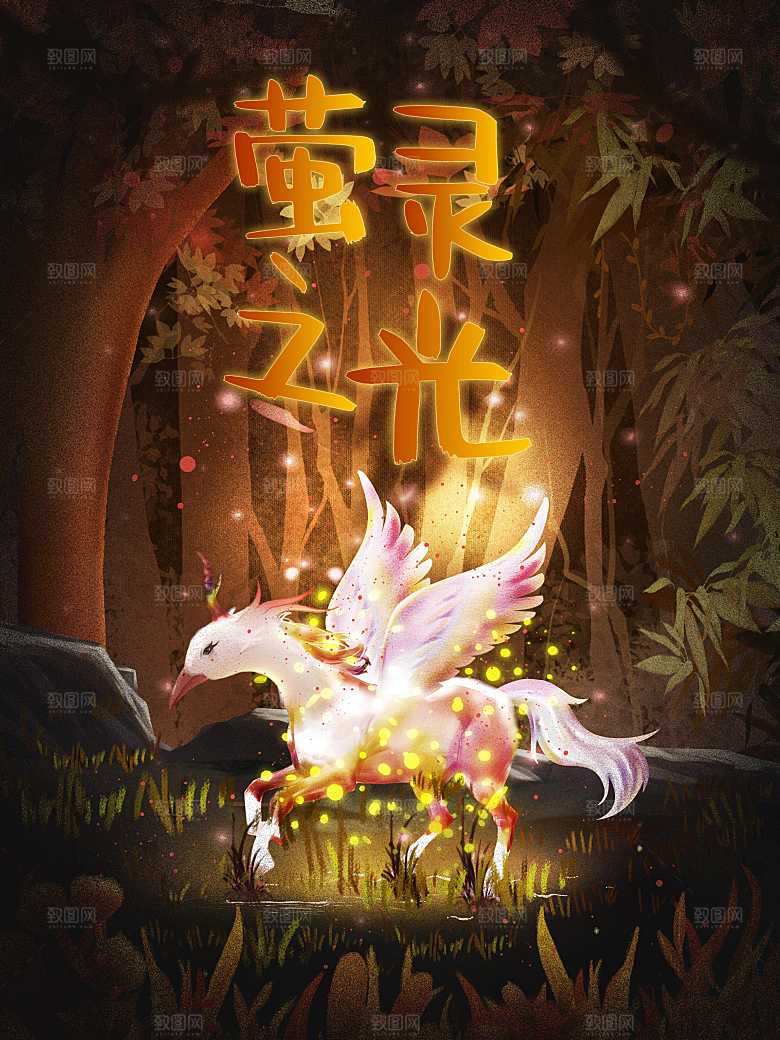 梦幻萤灵之光飞马