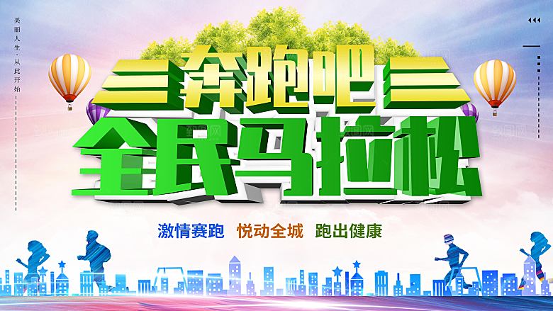 奔跑吧全民马拉松