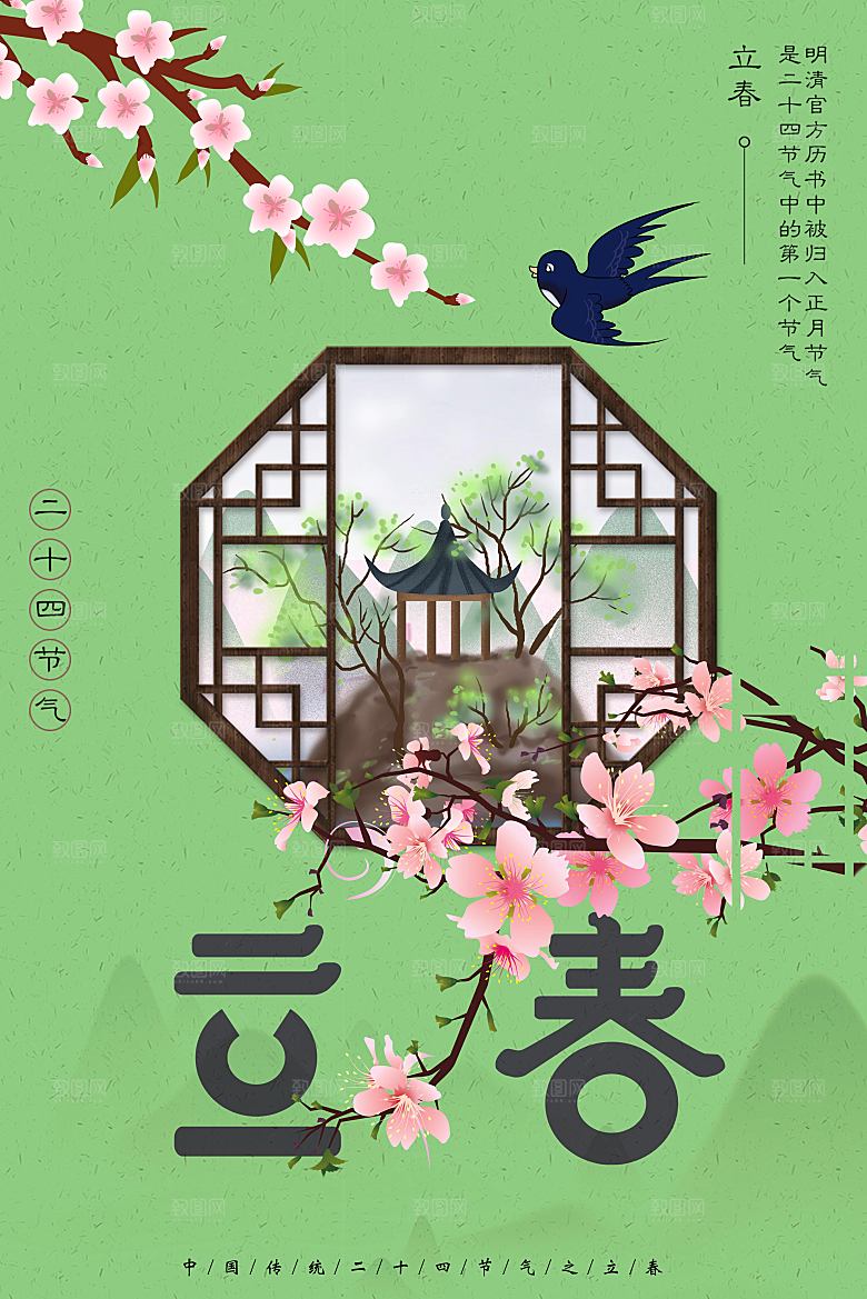 二十四节气立春宣传